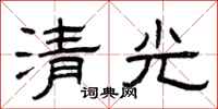 曾慶福清光隸書怎么寫