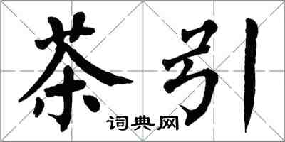 翁闓運茶引楷書怎么寫