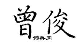 丁謙曾俊楷書個性簽名怎么寫