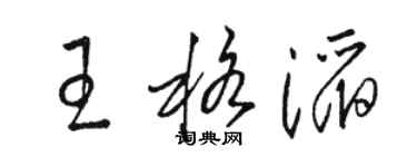 駱恆光王格滔草書個性簽名怎么寫