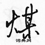 駱恆光寫的硬筆行書煤