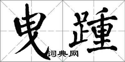 翁闓運曳踵楷書怎么寫