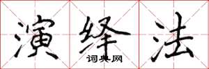 侯登峰演繹法楷書怎么寫