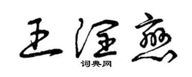 曾慶福王潤戀草書個性簽名怎么寫