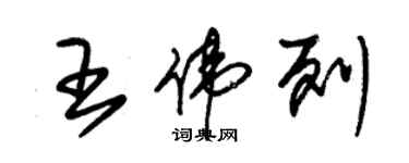 朱錫榮王偉列草書個性簽名怎么寫