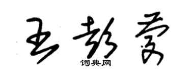 朱錫榮王彭慶草書個性簽名怎么寫