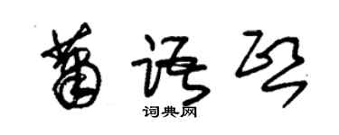 朱錫榮蕭語熙草書個性簽名怎么寫