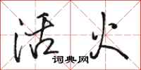 駱恆光活火行書怎么寫