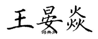 丁謙王晏焱楷書個性簽名怎么寫