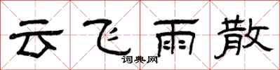 曾慶福雲飛雨散隸書怎么寫