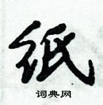 倪偉林寫的硬筆行書紙