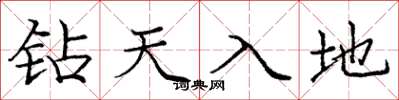 龐中華鑽天入地楷書怎么寫