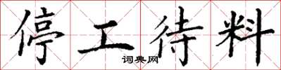 丁謙停工待料楷書怎么寫