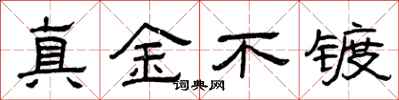 曾慶福真金不鍍隸書怎么寫