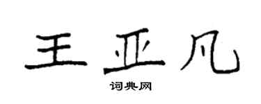 袁強王亞凡楷書個性簽名怎么寫