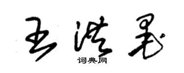 朱錫榮王洪墨草書個性簽名怎么寫