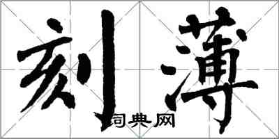 翁闓運刻薄楷書怎么寫