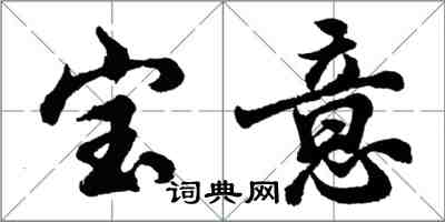 胡問遂寶意行書怎么寫