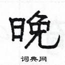 楊為國寫的硬筆隸書晚