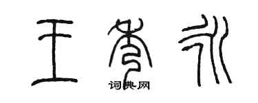 陳墨王秀永篆書個性簽名怎么寫