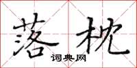 黃華生落枕楷書怎么寫