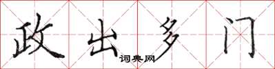 田英章政出多門楷書怎么寫