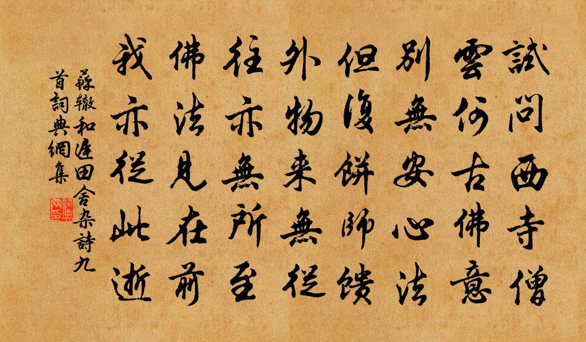 蘇轍和遲田舍雜詩九首書法作品欣賞