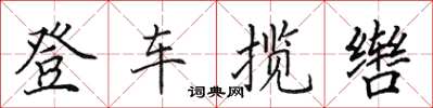 田英章登車攬轡楷書怎么寫
