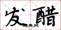 周炳元發醋楷書怎么寫