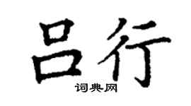 丁謙呂行楷書個性簽名怎么寫
