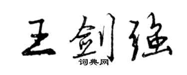 曾慶福王劍強行書個性簽名怎么寫