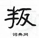 楊為國寫的硬筆隸書叛