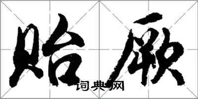 胡問遂貽厥行書怎么寫