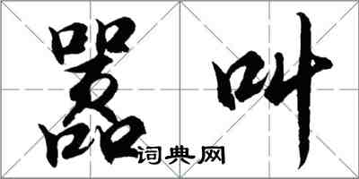 胡問遂囂叫行書怎么寫