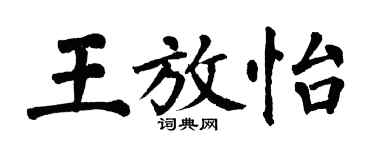 翁闓運王放怡楷書個性簽名怎么寫