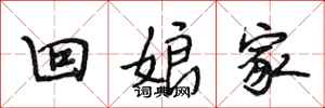 段相林回娘家行書怎么寫
