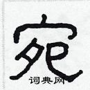 林少明寫的硬筆隸書宛