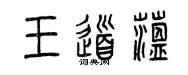 曾慶福王道蘊篆書個性簽名怎么寫