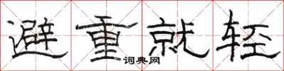 駱恆光避重就輕隸書怎么寫