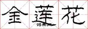 柯春海金蓮花隸書怎么寫