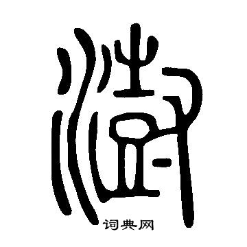 說文解字寫的澍