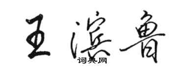 駱恆光王濱魯行書個性簽名怎么寫