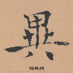 褚遂良倪寬贊中異的寫法