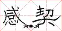 駱恆光感契隸書怎么寫