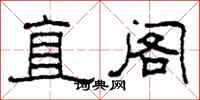 柯春海直閣隸書怎么寫