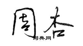 曾慶福周杏行書個性簽名怎么寫