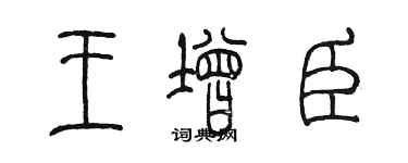 陳墨王增臣篆書個性簽名怎么寫