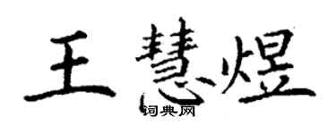 丁謙王慧煜楷書個性簽名怎么寫