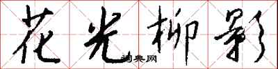 錢沛雲花光柳影行書怎么寫