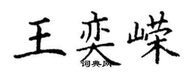 丁謙王奕嶸楷書個性簽名怎么寫